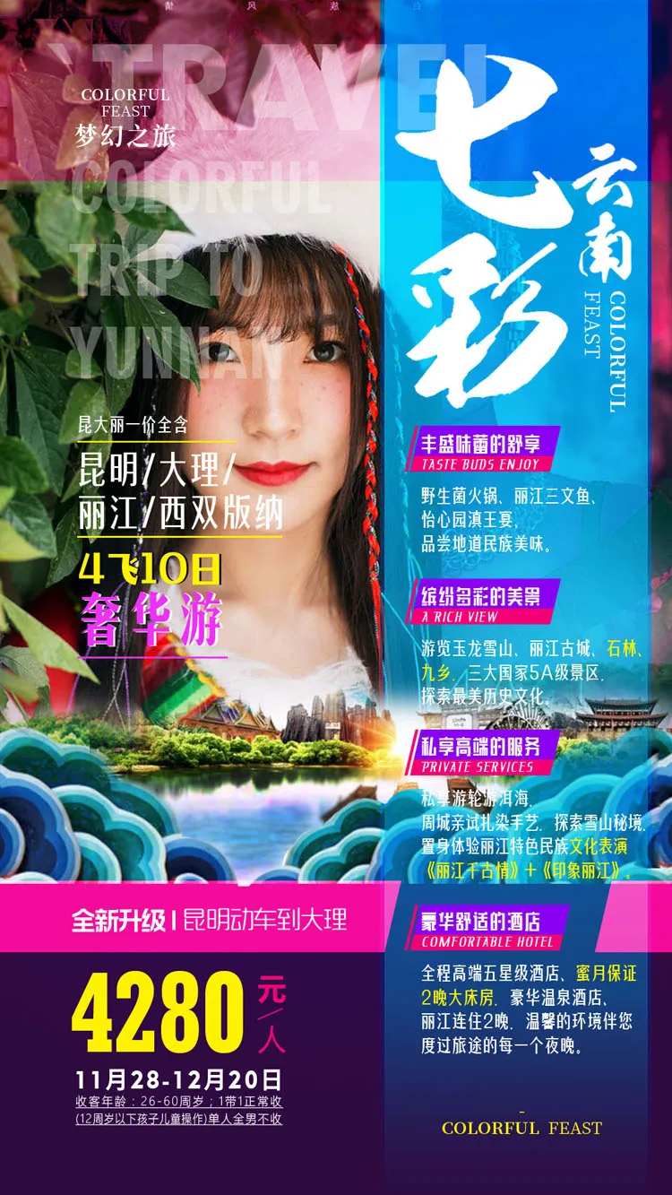 七彩云南旅游海报-采灵感-cailinggan.com