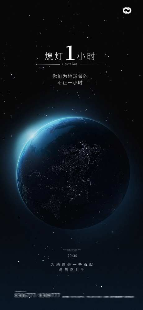 地球日地球一小时关灯海报-采灵感-https://www.cailinggan.com/