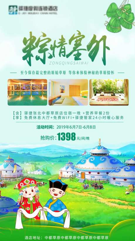 粽情塞外中都草原旅行海报-采灵感-https://www.cailinggan.com/