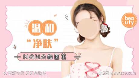 粉色轻医美温和净肤美容海报-采灵感-https://www.cailinggan.com/