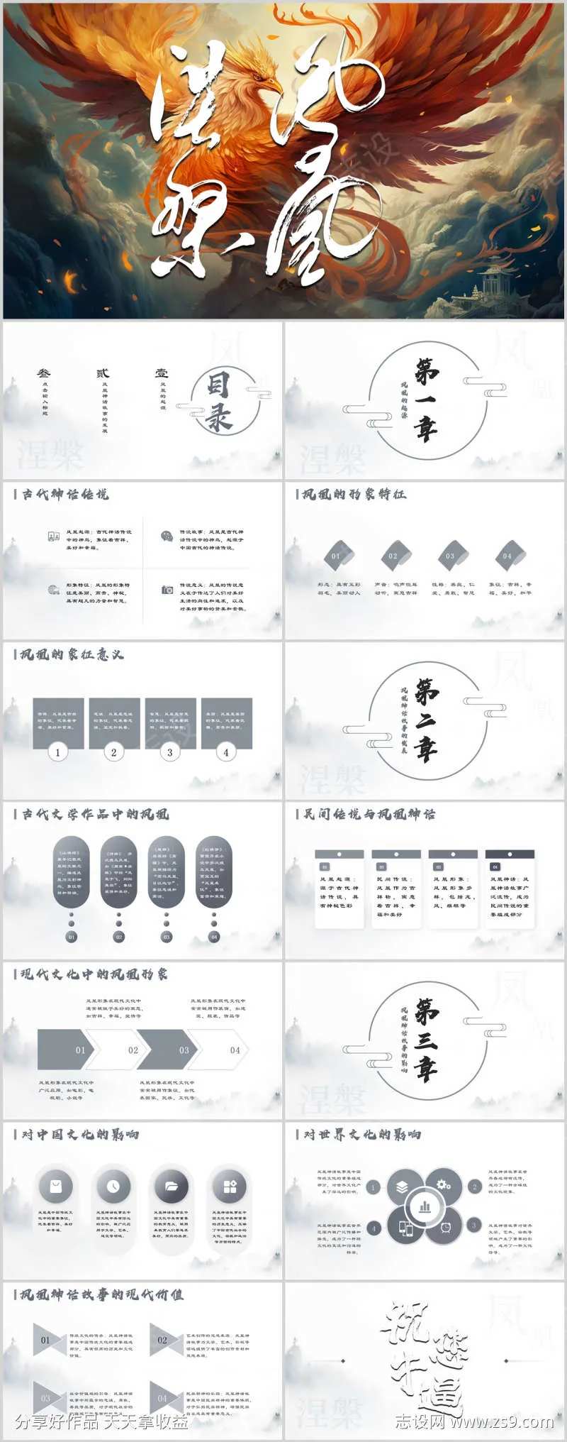 凤凰神话故事起源PPT-采灵感-cailinggan.com