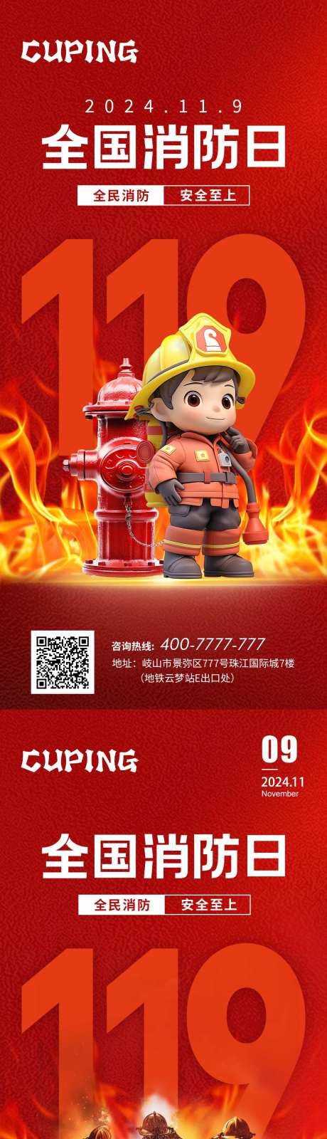 全国消防日海报-采灵感-https://www.cailinggan.com/