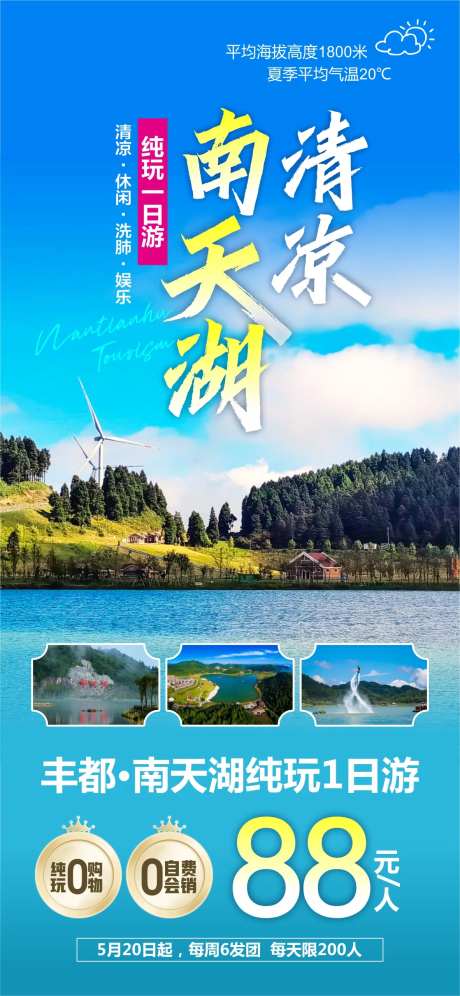 清凉南天湖旅游海报-采灵感-https://www.cailinggan.com/