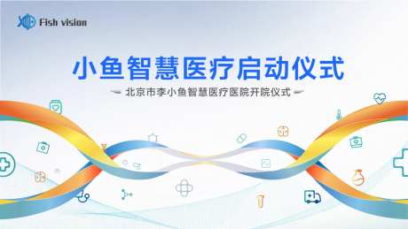 智慧医疗会议活动背景板-采灵感-https://www.cailinggan.com/