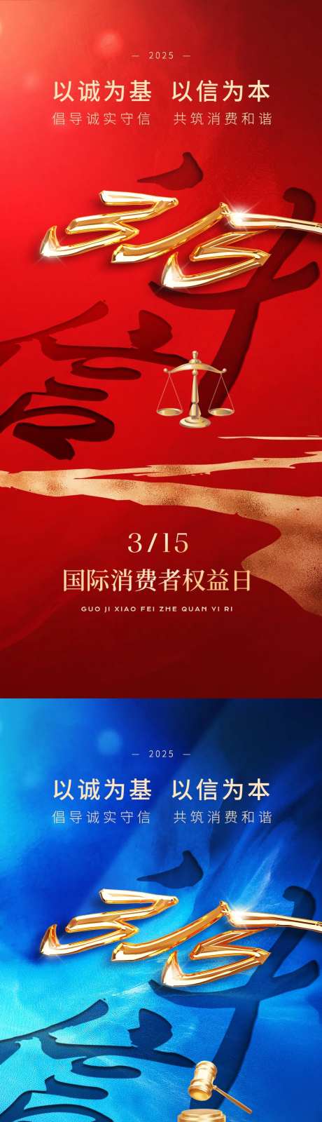 315国际消费者权益日海报-采灵感-https://www.cailinggan.com/