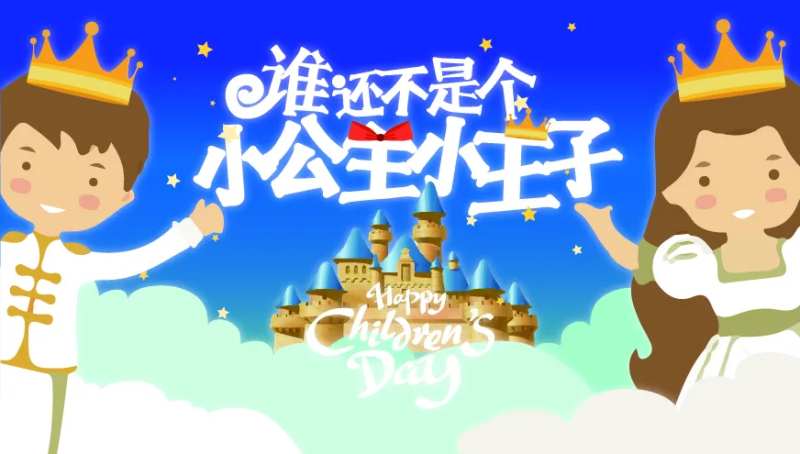 公主王子儿童节创意活动展板-采灵感-cailinggan.com