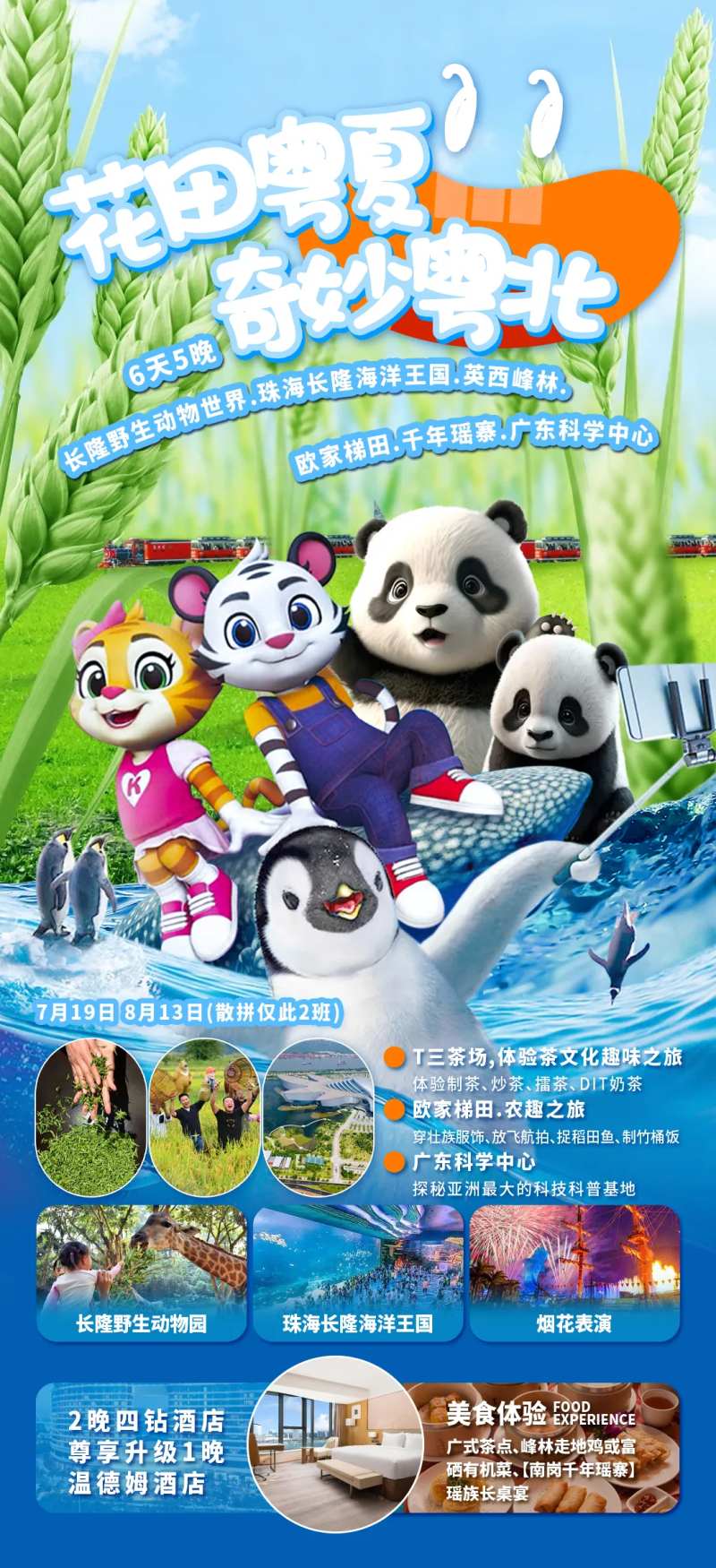 花田粤夏奇妙粤北旅游海报-采灵感-cailinggan.com