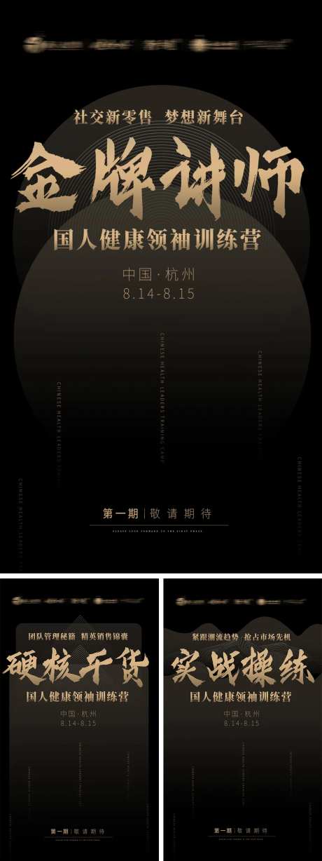 微商黑金内训会造势系列海报-采灵感-https://www.cailinggan.com/