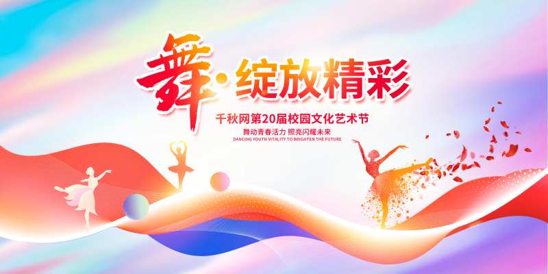校园艺术节背景板-采灵感-cailinggan.com