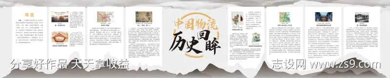 物流历史展板-采灵感-cailinggan.com