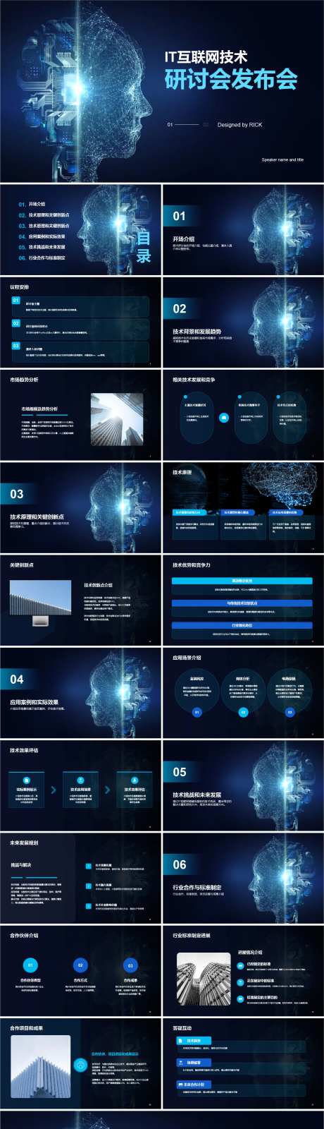 IT互联网技术研讨会发布会PPT-采灵感-https://www.cailinggan.com/