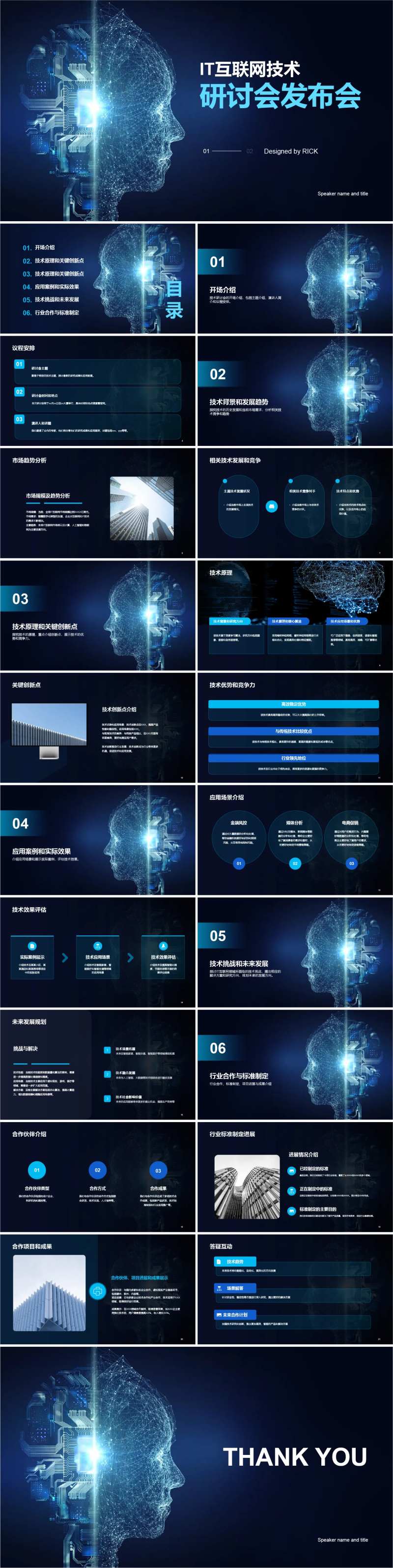 IT互联网技术研讨会发布会PPT-采灵感-cailinggan.com