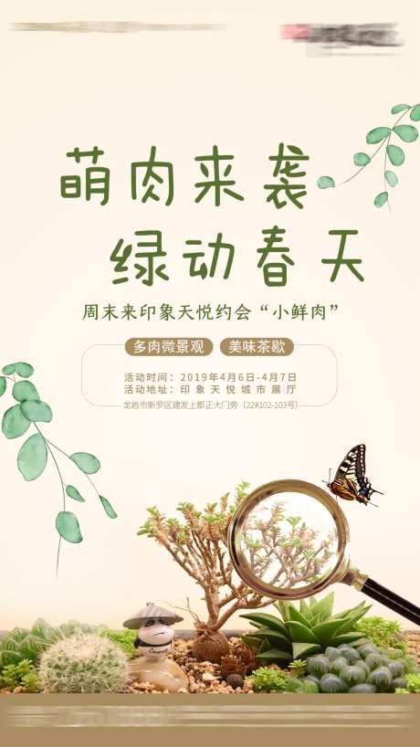 多肉DIY暖场活动海报-采灵感-https://www.cailinggan.com/