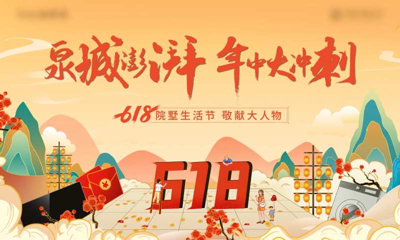 国潮618插画活动展板-采灵感-cailinggan.com