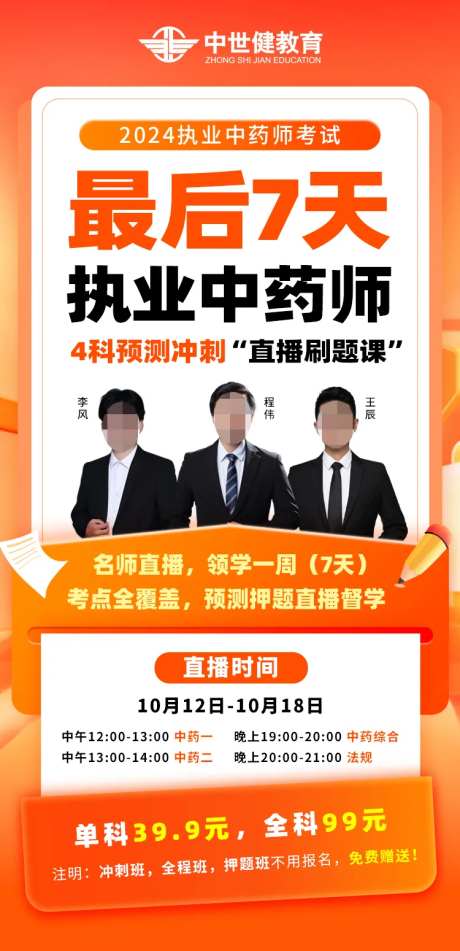 执业药师直播刷题冲刺课海报-采灵感-https://www.cailinggan.com/