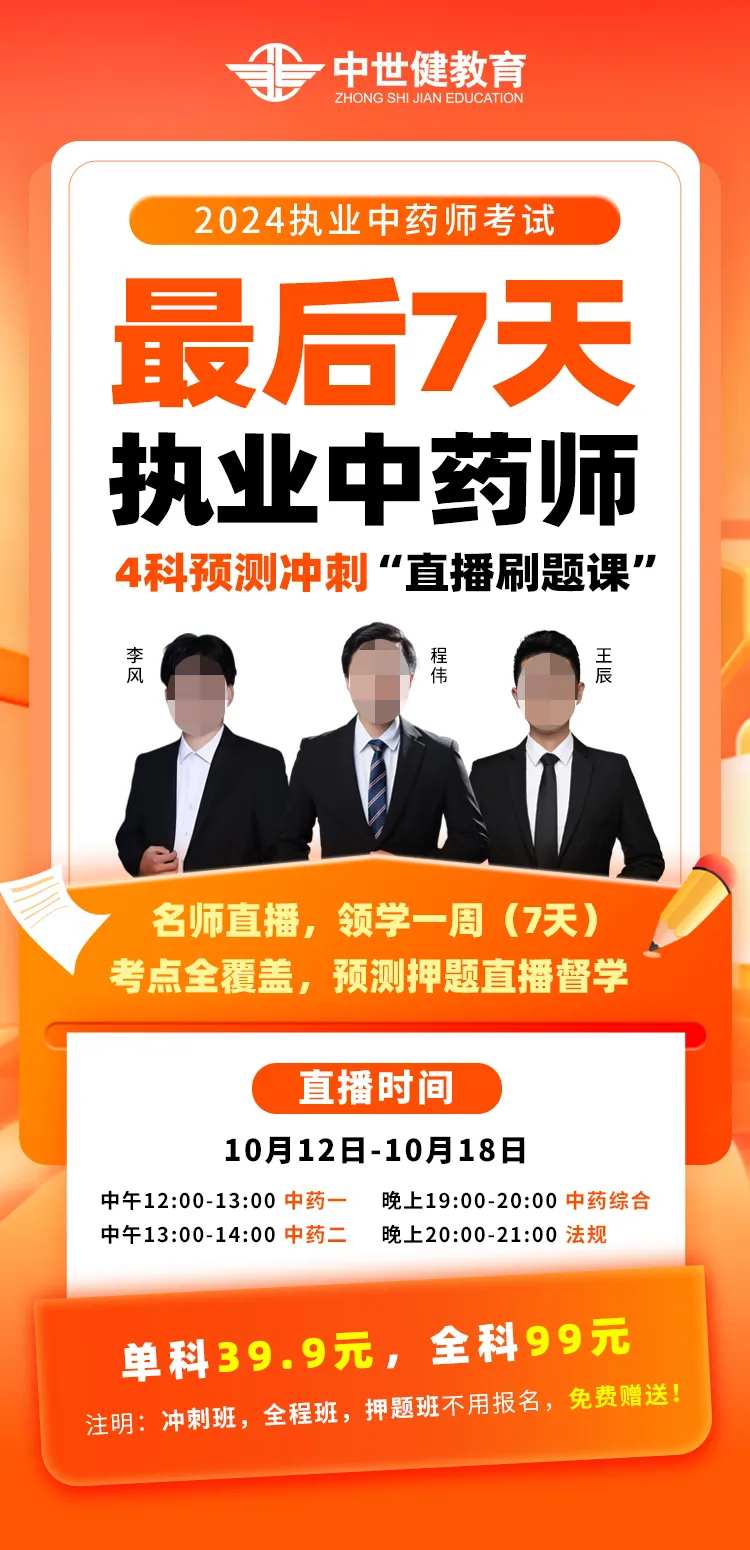 执业药师直播刷题冲刺课海报-采灵感-cailinggan.com