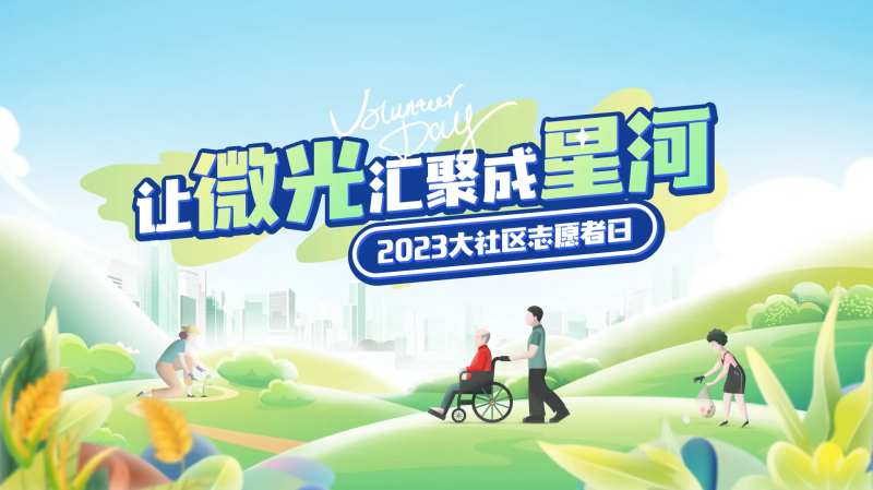 让微光汇聚成星河大社区志愿者日主画面-采灵感-cailinggan.com