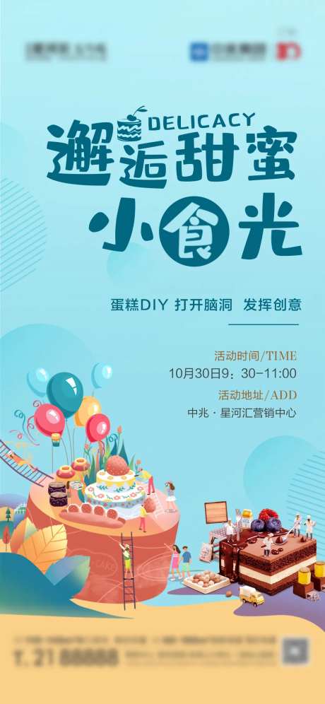 地产甜点DIY美食活动海报-采灵感-https://www.cailinggan.com/