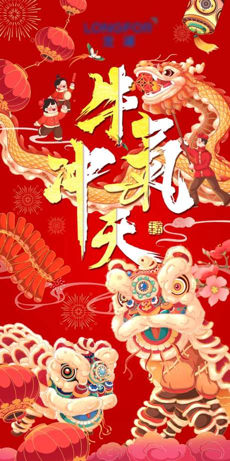 地产春节除夕新年舞龙舞狮插画海报-采灵感-https://www.cailinggan.com/