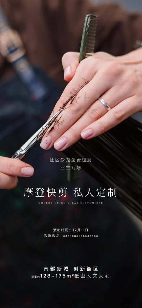 业主剪发活动海报-采灵感-https://www.cailinggan.com/