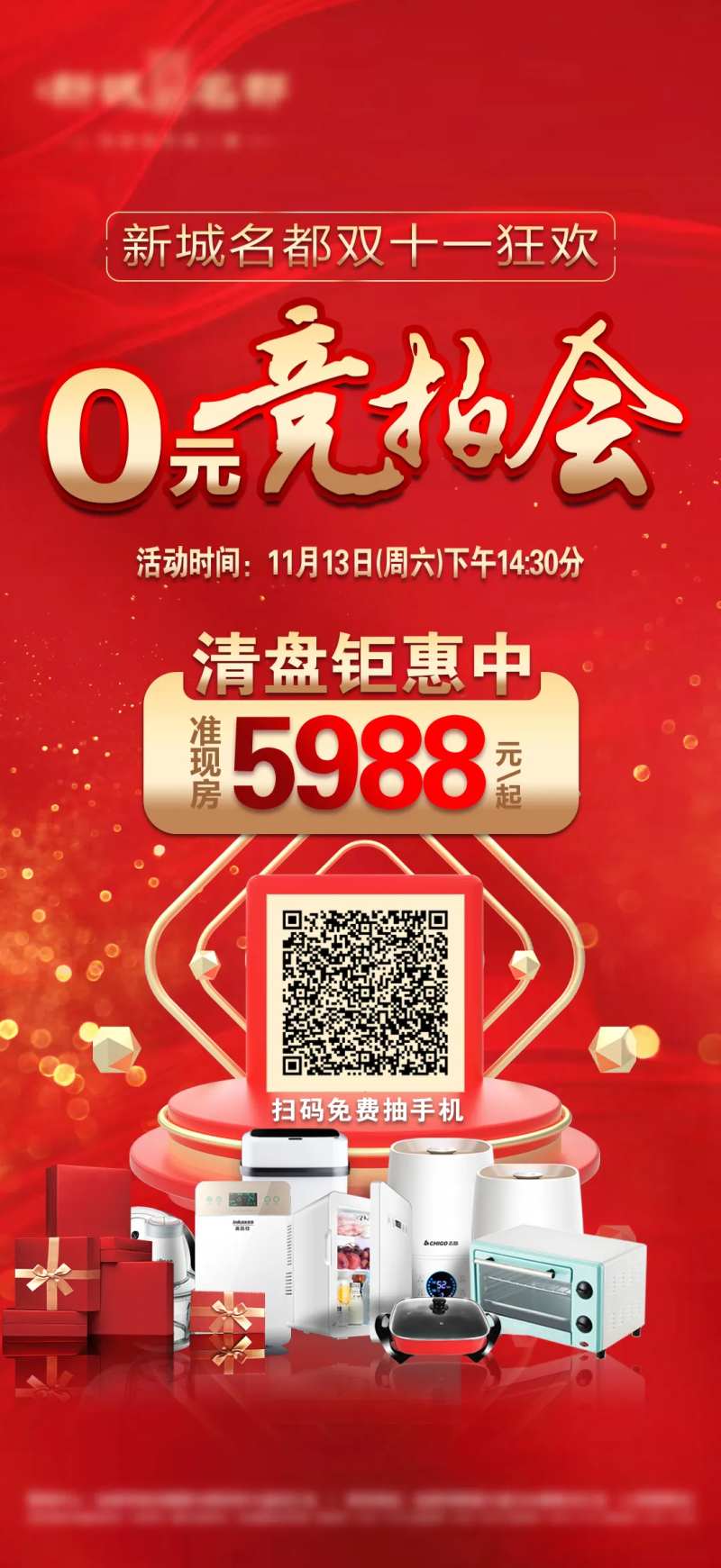 暖场拍卖海报-采灵感-cailinggan.com