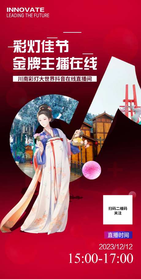 抖音彩灯直播海报-采灵感-https://www.cailinggan.com/