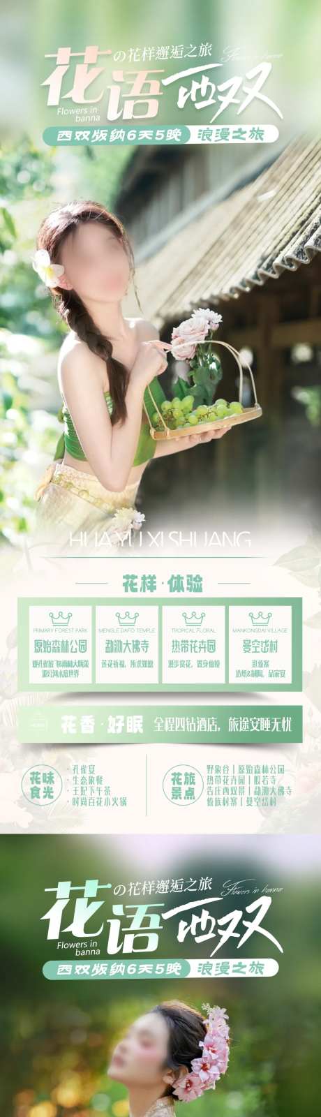 花语西双旅游海报-采灵感-https://www.cailinggan.com/
