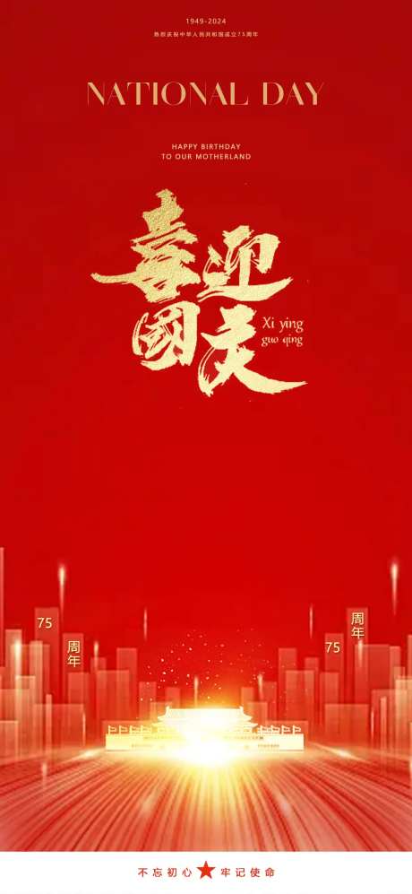 喜迎国庆海报-采灵感-https://www.cailinggan.com/