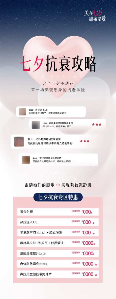医美七夕抗衰专区促销海报-采灵感-https://www.cailinggan.com/