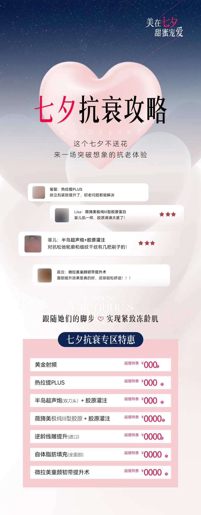 医美七夕抗衰专区促销海报-采灵感-cailinggan.com