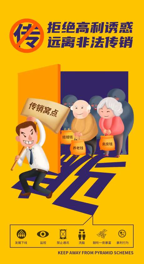 打击传销海报-采灵感-https://www.cailinggan.com/