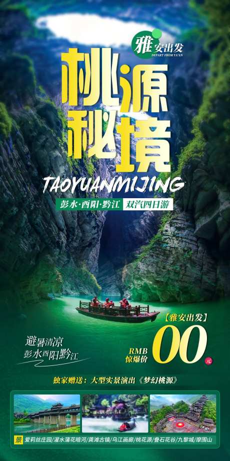 桃源秘境桃花源旅游海报-采灵感-https://www.cailinggan.com/