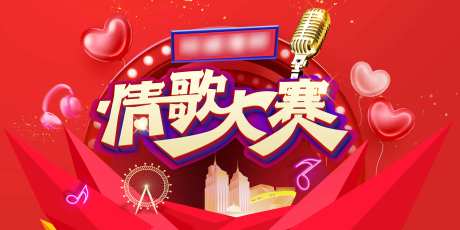 情歌大赛活动背景板-采灵感-https://www.cailinggan.com/