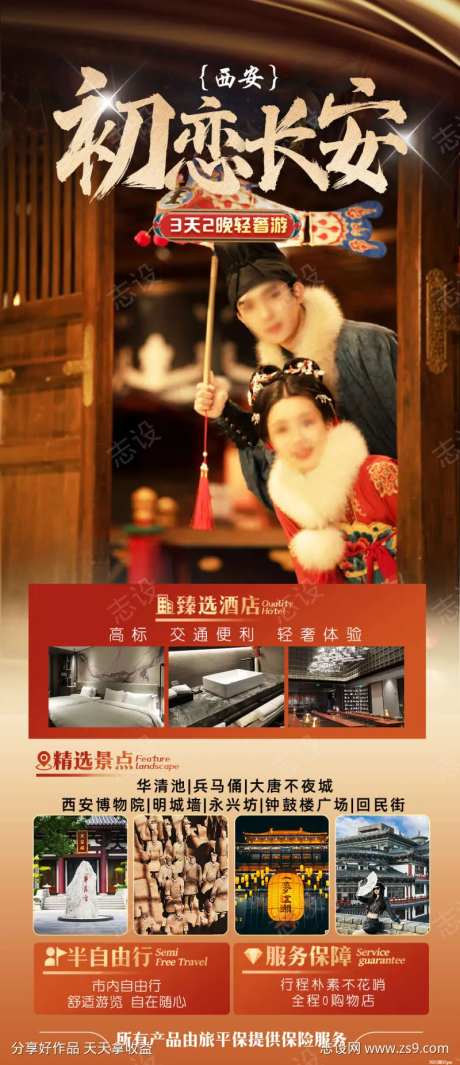 初恋长安旅游海报-采灵感-https://www.cailinggan.com/
