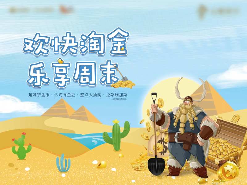 寻宝淘金活动展板-采灵感-cailinggan.com