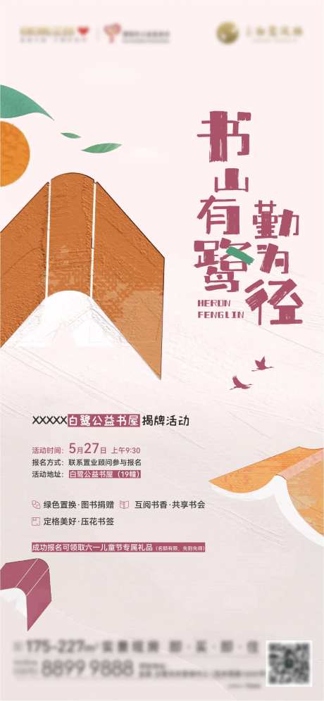 地产读书揭幕海报-采灵感-https://www.cailinggan.com/