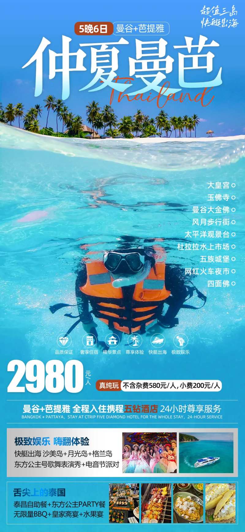 仲夏曼芭泰国旅游海报-采灵感-cailinggan.com