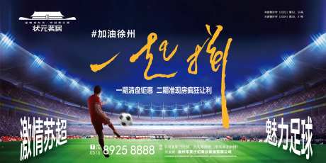 地产苏超足球联赛一起拼海报展板-采灵感-https://www.cailinggan.com/