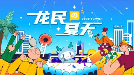 夏天社群活动KV-采灵感-https://www.cailinggan.com/