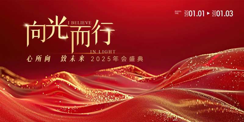 向光而行主题年会-采灵感-cailinggan.com