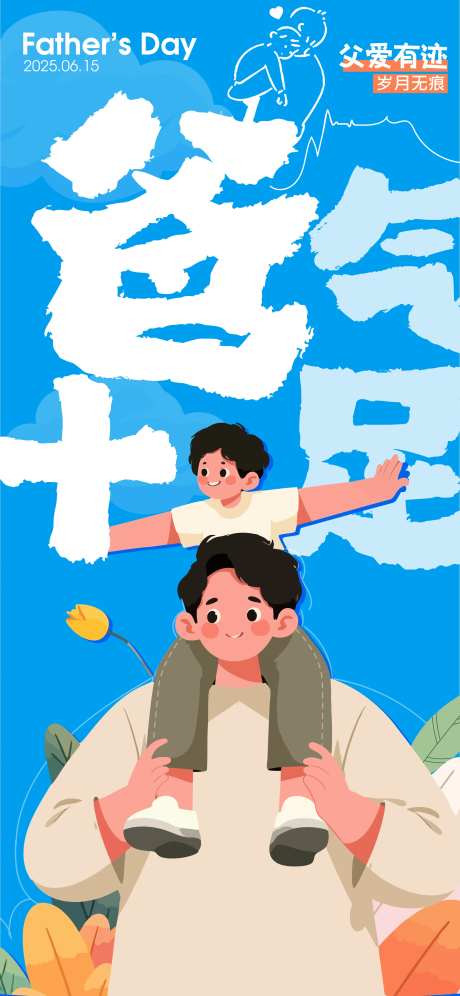 父亲节爸爸爸气十足营销海报-采灵感-https://www.cailinggan.com/