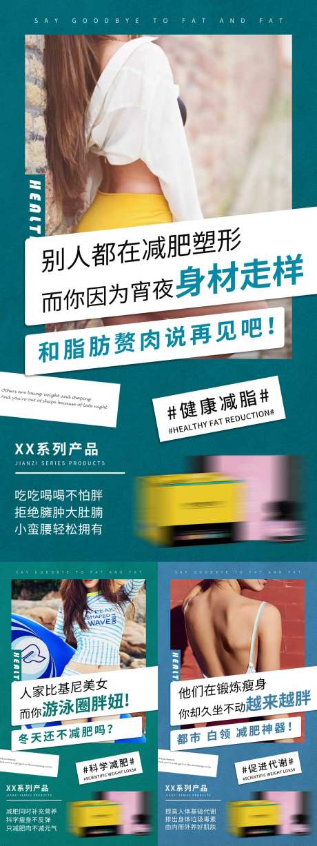 瘦身减肥塑形系列海报-采灵感-https://www.cailinggan.com/