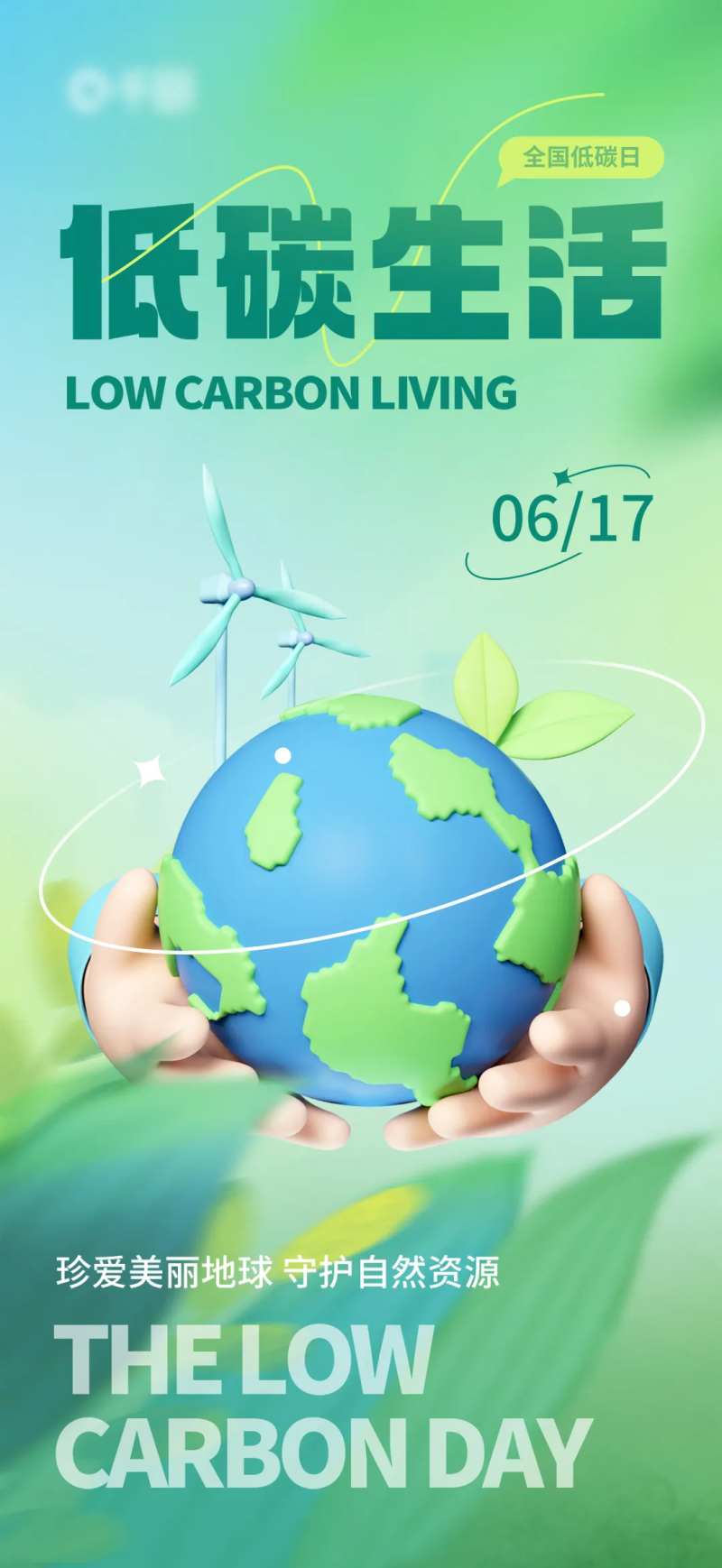 爱护环境环保低碳日3D公益宣传海报-采灵感-cailinggan.com