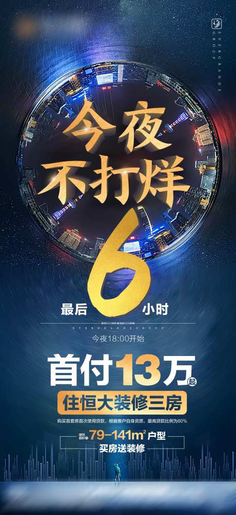 房地产今夜不打烊夜购会海报-采灵感-https://www.cailinggan.com/