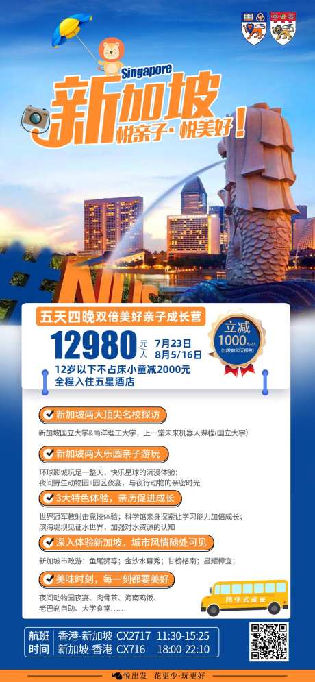 新加坡亲子营旅游海报-采灵感-https://www.cailinggan.com/