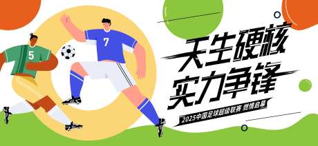 足球联赛活动背景板-采灵感-https://www.cailinggan.com/