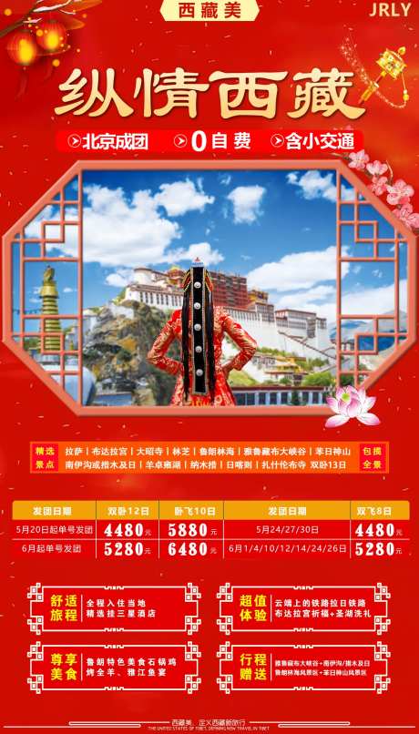 纵情西藏旅游海报-采灵感-https://www.cailinggan.com/