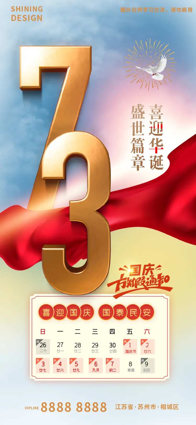 国庆73周年放假通知海报-采灵感-cailinggan.com