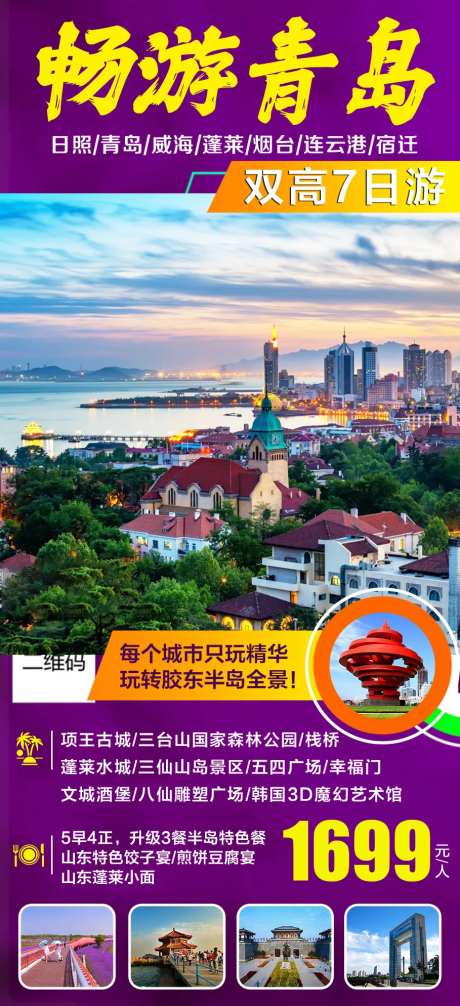 山东青岛旅游海报-采灵感-https://www.cailinggan.com/