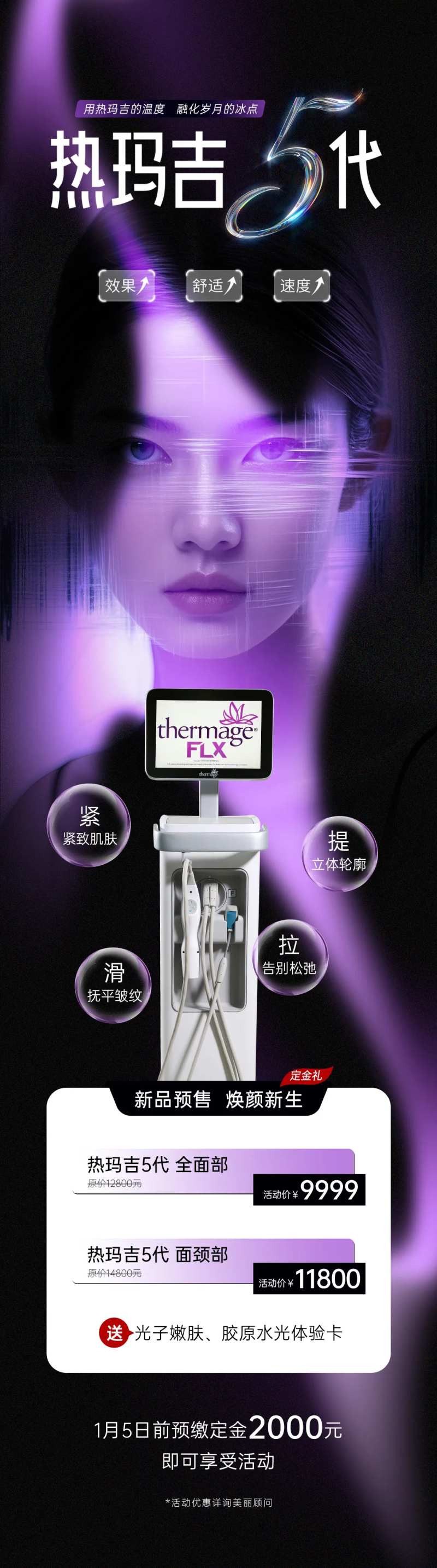 医美热玛吉仪器卡项创意长图海报-采灵感-cailinggan.com